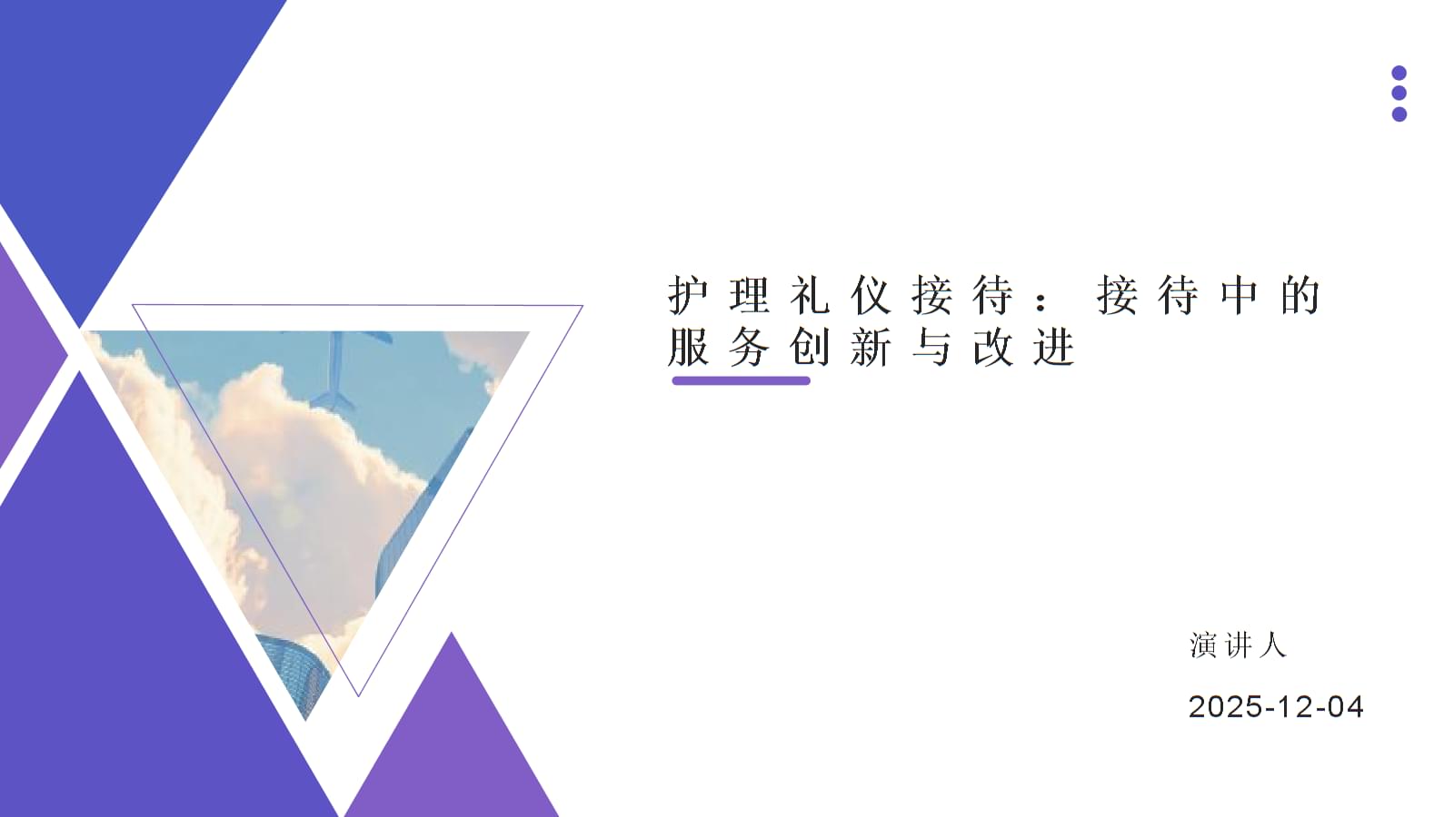 护理礼仪接待中的服务创新与改进