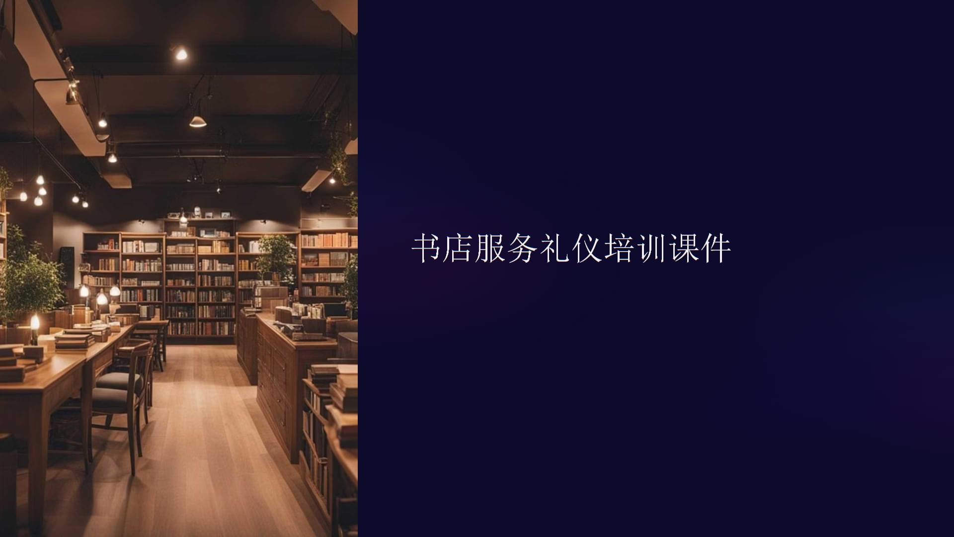 书店服务礼仪培训